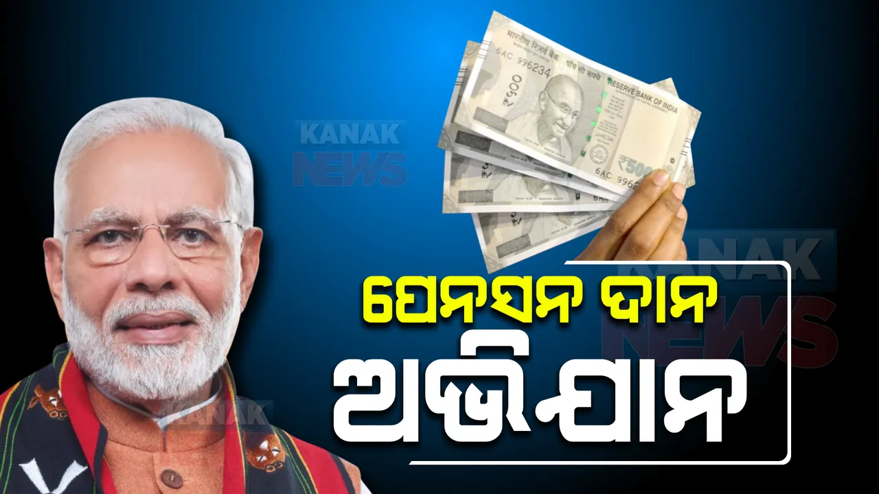  ପେନସନ ଦାନ ଅଭିଯାନ ଆରମ୍ଭ କରିବେ ମୋଦୀ ସରକାର : ଜାଣନ୍ତୁ କାହାକୁ ଏବଂ କେତେ ଟଙ୍କା ମିଳିବ ପେନସନ୍ ?