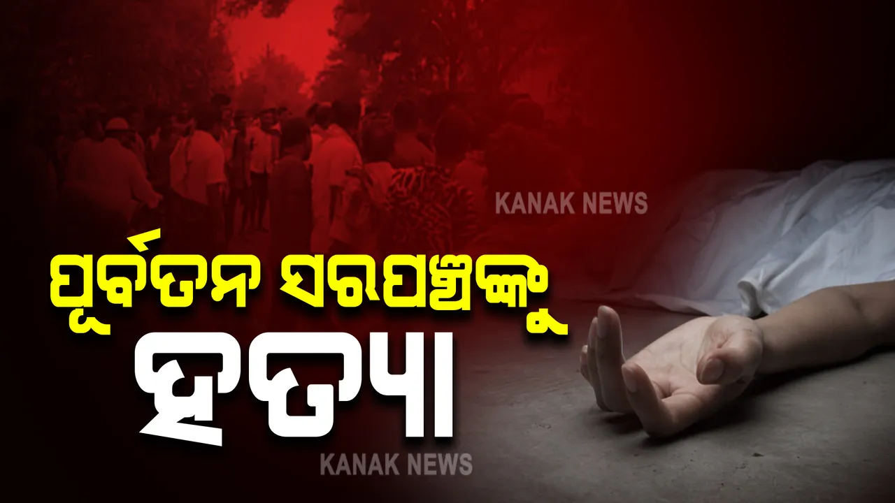  ବ୍ରହ୍ମପୁର ବାଉରି ସୁକିଣ୍ଡା ଛକରେ ପୂର୍ବତନ ସରପଞ୍ଚଙ୍କୁ ହତ୍ୟା । ଆକ୍ରମଣ କରି ହତ୍ୟା ପରେ ଦୁବୃର୍ତ୍ତ ଫେରାର 