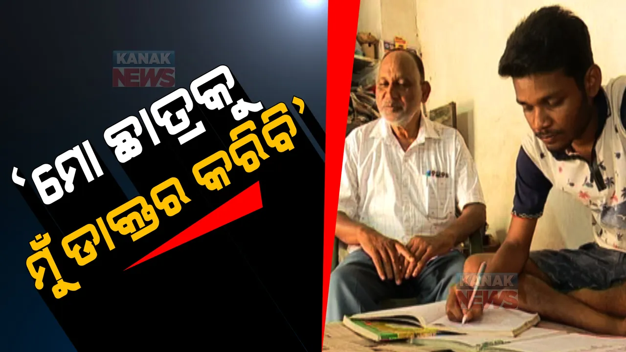  ଅଧାରେ ଅଟକି ଯିବନି ଦେବାଶିଷଙ୍କ ସ୍ୱପ୍ନ । ନିଟ୍ ପରୀକ୍ଷାରେ ଉତୀର୍ଣ୍ଣ ଛାତ୍ରଙ୍କୁ ଡାକ୍ତରୀ ପଢାଇବାକୁ ଆଗକୁ ଆସିଲେ ତାଙ୍କ ଶିକ୍ଷକ ।