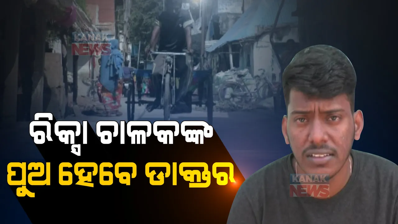  ରିକ୍ସା ଚାଳକଙ୍କ ପୁଅ ହେବେ ଡାକ୍ତର । ନିଟ୍ ପରୀକ୍ଷାରେ କୃତକାର୍ଯ୍ୟ ହୋଇ ଅଭାବୀ ପରିବାର ମୁହଁରେ ହସ ଭରିଦେଲେ ମୁର୍ସିଦ୍ ।