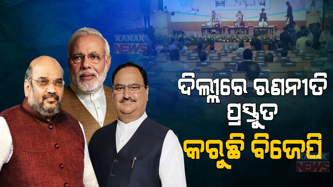  ଦିଲ୍ଲୀରେ ଚାଲିଛି ବିଜେପିର ରାଷ୍ଟ୍ରୀୟ କାର୍ଯ୍ୟକାରିଣୀ ବୈଠକ । ଆଗାମୀ ବିଧାନସଭା ନିର୍ବାଚନ ପାଇଁ ରଣନୀତି ପ୍ରସ୍ତୁତ କରୁଛି ଦଳ ।