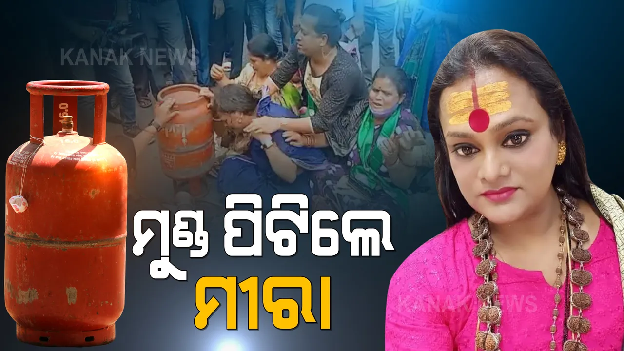  ମହଙ୍ଗା ମାଡକୁ ନେଇ ଆନ୍ଦୋଳନକୁ ଜୋରଦାର କଲା ବିଜେଡି : ଗ୍ୟାସ ଟାଙ୍କି ଧରି ଏଡିଏମ ଅଫିସ ଆଗରେ ମହିଳା ମୋର୍ଚ୍ଚାର ବିକ୍ଷୋଭ