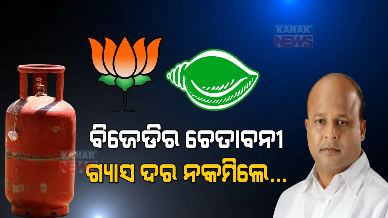  ବିଜେଡି ଦେଲା ଡେଡଲାଇନ । ୩୦ ତାରିଖ ସୁଦ୍ଧା ଗ୍ୟାସ୍ ଦର ନ କମିଲେ ଜୋରଦାର ହେବ ଆନ୍ଦୋଳନ ।