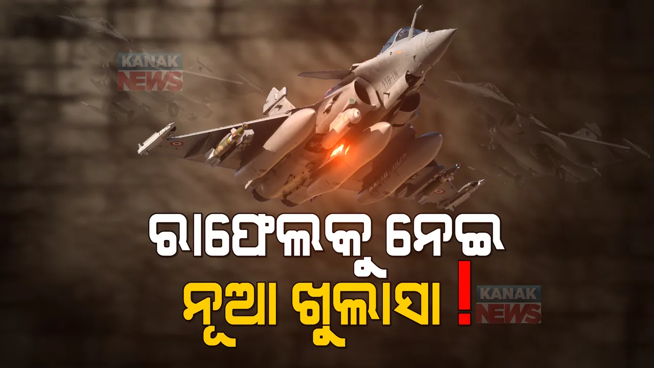  ୬୫ କୋଟିର କମିଶନ, ନକଲି ବିଲ ! ଫ୍ରାନ୍ସରେ ରାଫେଲ ଡିଲକୁ ନେଇ ହେଲା ନୂଆ ଖୁଲାସା ।