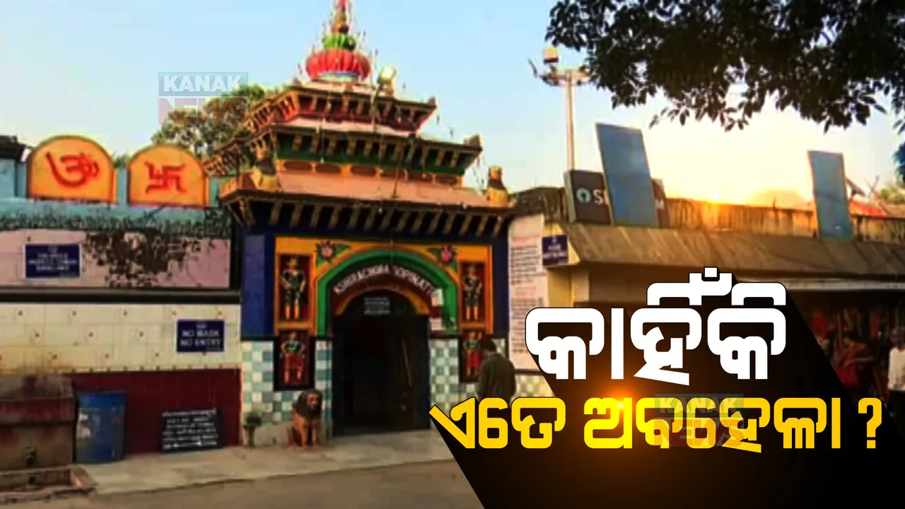  ସରକାରଙ୍କ ନଜର ଆଢୁଆଳରେ ରହି ଯାଇଛି କି ବାଲେଶ୍ୱରର କ୍ଷୀରଚୋରା ଗୋପୀନାଥ ମନ୍ଦିର ? ବାରମ୍ବାର ଟ୍ରଷ୍ଟ ବୋର୍ଡ ଭାଙ୍ଗିବାରୁ ହୋଇପାରୁନି ବିକାଶ