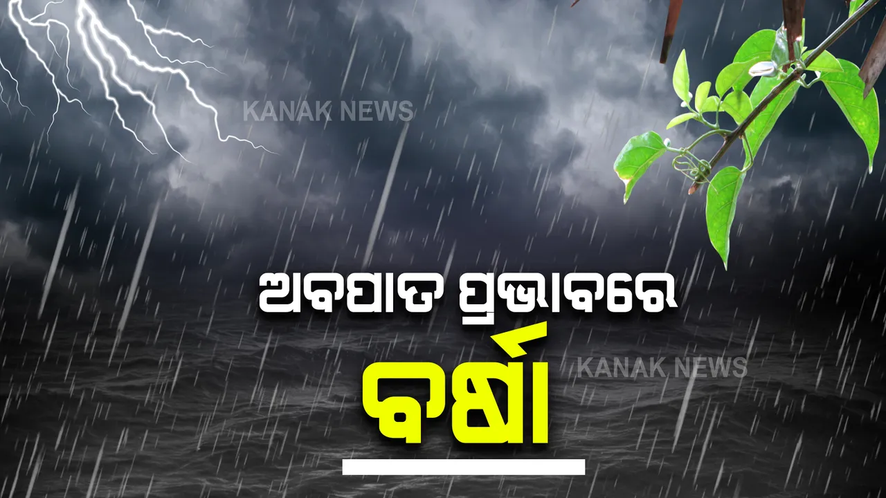  ଦକ୍ଷିଣ ବଙ୍ଗୋପସାଗରରେ ସକ୍ରିୟ ଅବପାତ : ପ୍ରଭାବରେ ଭୁବନେଶ୍ୱର ସମେତ ରାଜ୍ୟର ବିଭିନ୍ନ ସ୍ଥାନରେ ବର୍ଷା