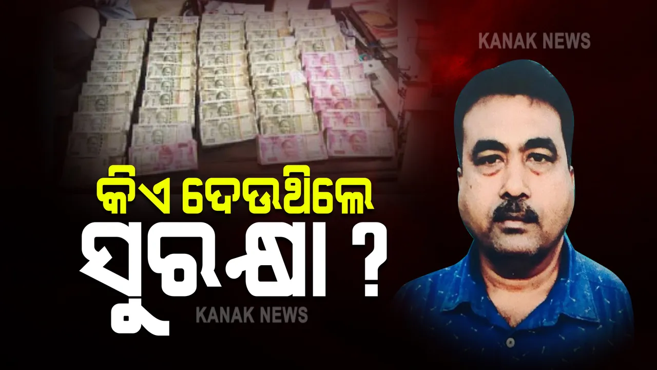  କୁବେର ଡେପୁଟି ମ୍ୟାନେଜର ପ୍ରତାପ ସାମଲଙ୍କୁ କିଏ ଦେଉଥିଲେ ସୁରକ୍ଷା ? ୨୦୦୧ରେ ଚାକିରୀରୁ କରାଯାଇଥିଲା ନିଲମ୍ବନ