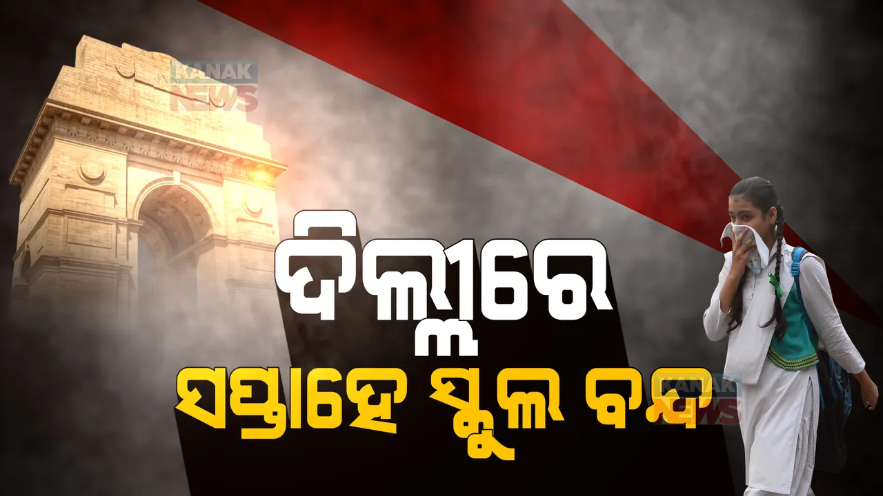  ପ୍ରଦୂଷଣରେ ବେହାଲ ଦିଲ୍ଲୀ: ସପ୍ତାହେ ସ୍କୁଲ ବନ୍ଦ, ଘରୁ କାମ କରିବେ ସରକାରୀ କର୍ମଚାରୀ