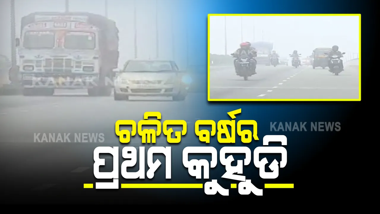  ରାଜ୍ୟର ବିଭିନ୍ନ ସ୍ଥାନରେ ଘନ କୁହୁଡି : କୁହୁଡିରେ ଘୋଡେଇ ହୋଇଯାଇଥିଲା ରାଜଧାନୀ