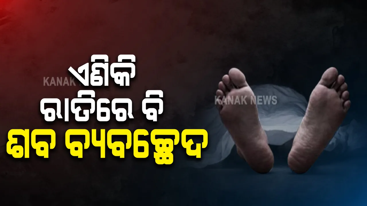  ଏଣିକିି ରାତିରେ ବି ହୋଇାପାରିବ ଶବ ବ୍ୟବଚ୍ଛେଦ : ନିୟମରେ ପରିବର୍ତ୍ତନ କଲେ କେନ୍ଦ୍ର ସରକାର