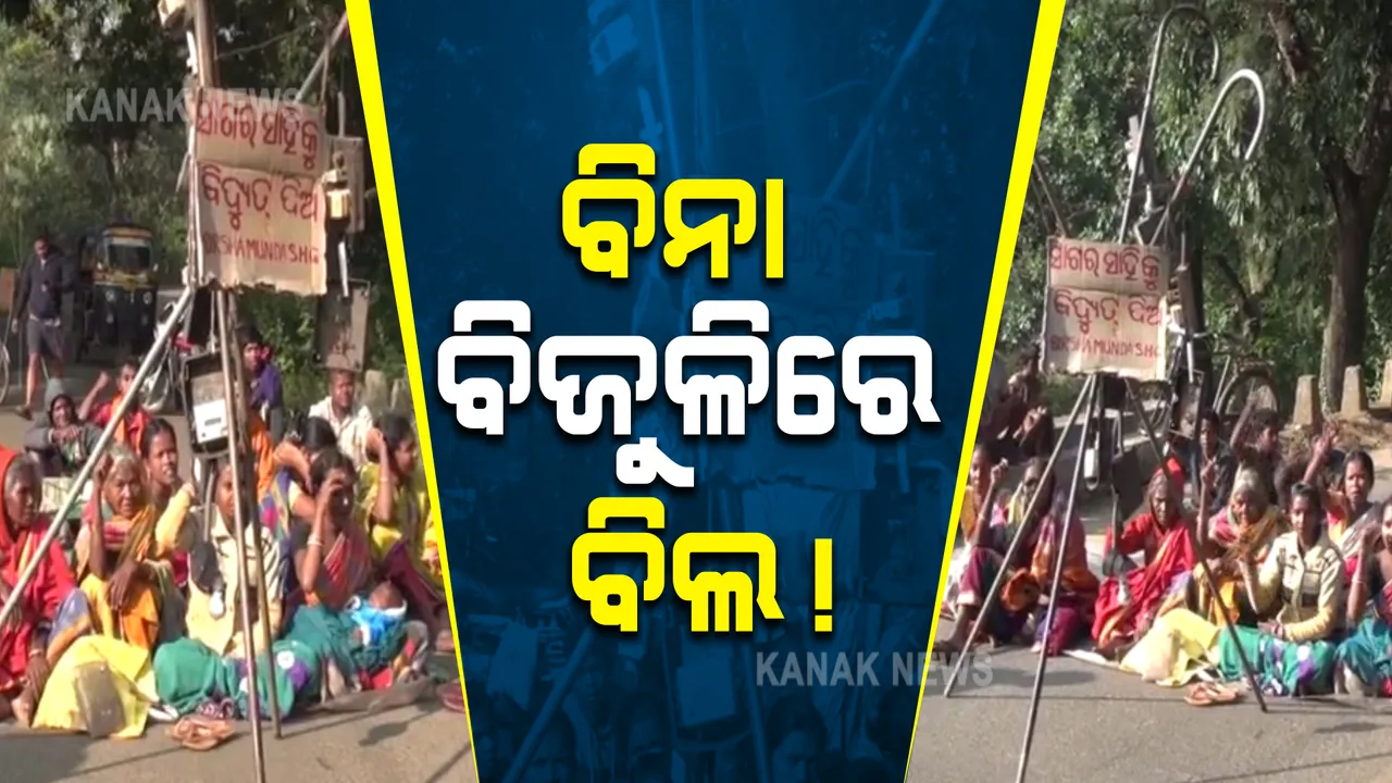  ବିଜୁଳି ନାହିଁ ହେଲେ ଆସୁଛି ବିଲ : ତୁରନ୍ତ ବିଦ୍ୟୁତ୍ ସଂଯୋଗ ପାଇଁ ଧାରଣାରେ ବସିଲେ ଗ୍ରାମବାସୀ