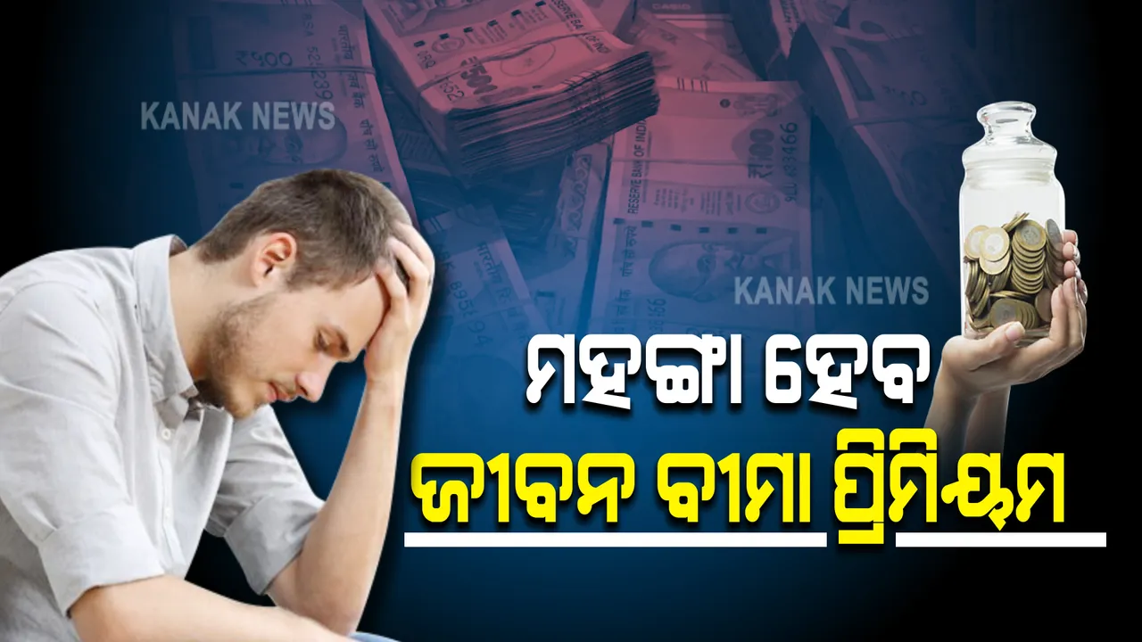  ଆସନ୍ତା ବର୍ଷରୁ ୪୦ ପ୍ରତିଶତ ମହଙ୍ଗା ହୋଇପାରେ ଜୀବନ ବୀମା ପ୍ରିମିୟମ୍ । ଜାଣନ୍ତୁ, ଏହା ପଛର କାରଣ କଣ...