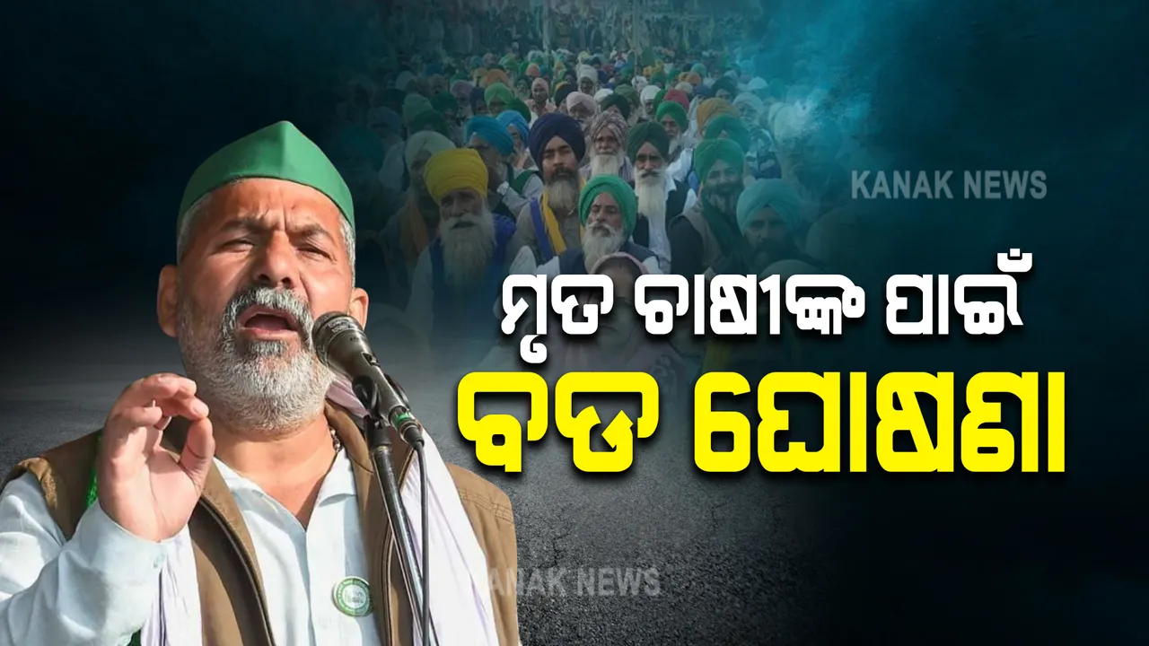  ମୃତ ଚାଷୀଙ୍କ ପରିବାରକୁ ମିଳିବ ୩ ଲକ୍ଷ କ୍ଷତିପୂରଣ । ଏହି ରାଜ୍ୟ କଲେ ବଡ ଘୋଷଣା ।