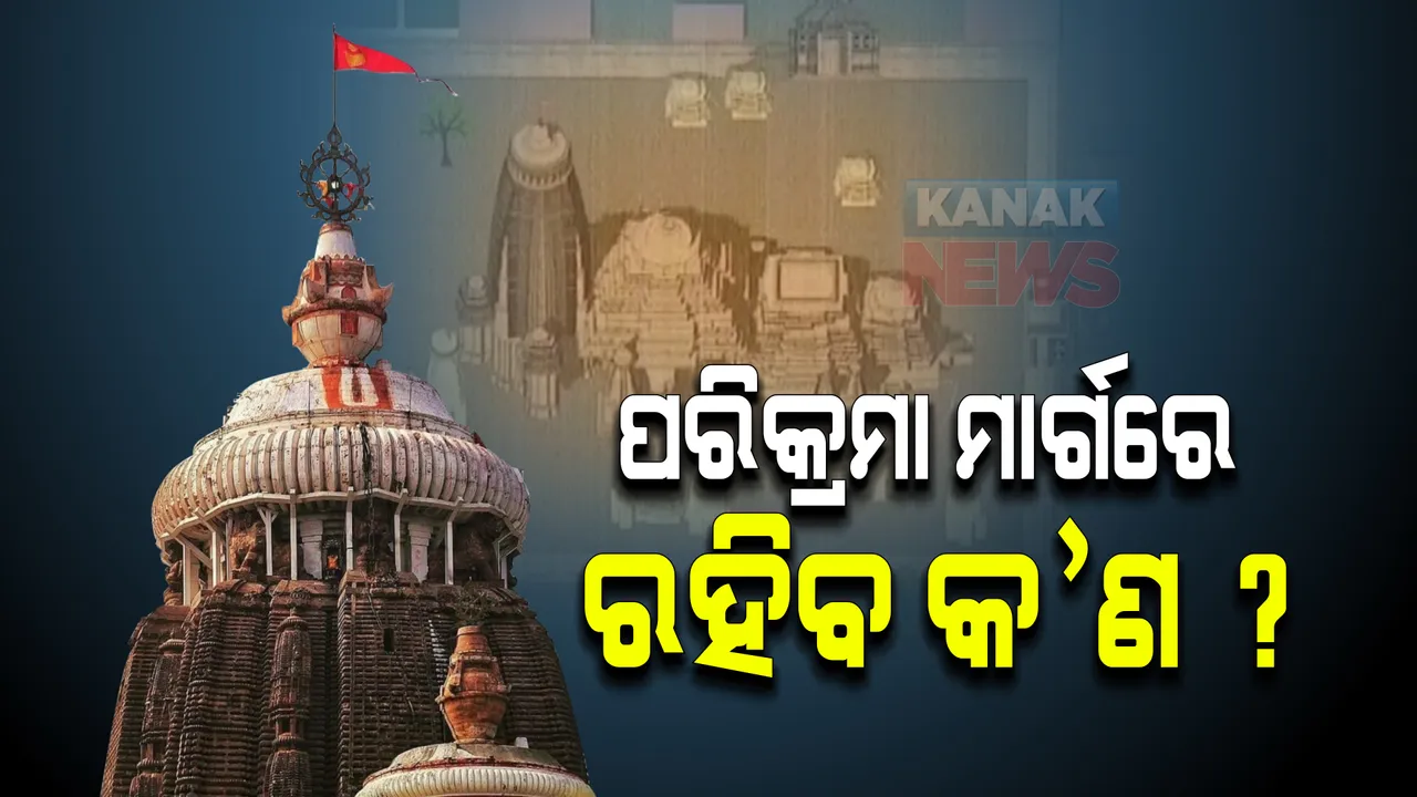  ଶ୍ରୀମନ୍ଦ୍ରିର ପରିକ୍ରମା ମାର୍ଗରେ ରହିବ କ’ଣ ? କେଉଁଥିପାଇଁ କେତେ ଖର୍ଚ୍ଚ ?