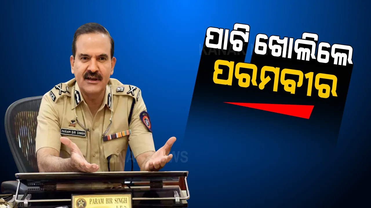  ପଳାତକ ଘୋଷିତ ହେବା ପରେ ପାଟି ଖୋଲିଲେ ମୁମ୍ବାଇ ପୂର୍ବ ପୋଲିସ କମିଶନ । କହିଲେ ରହିଛି ଚଣ୍ଡିଗଡରେ ଓ ଯାଂଚରେ କରିବି ସହଯୋଗ