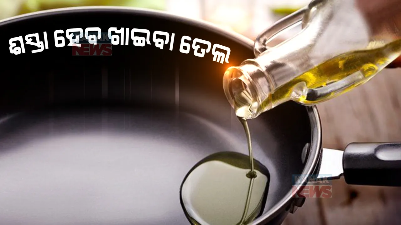  ପେଟ୍ରୋଲ, ଡିଜେଲ ପରେ ଶସ୍ତା ହେବ ଖାଇବା ତେଲ । ପାମୋଲିନ୍, ସୋୟାବିନ୍ ଓ ସୂର୍ଯ୍ୟମୁଖୀ ତେଲରୁ ଶୁଳ୍କ ହ୍ରାସ କଲେ କେନ୍ଦ୍ର ସରକାର ।