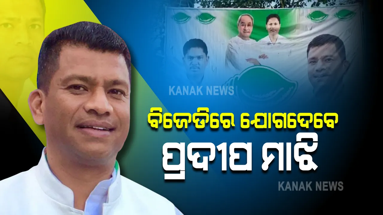  ଆଜି ବିଜେଡିରେ ମିଶିବେ ବରିଷ୍ଠ ନେତା ପ୍ରଦୀପ ମାଝି : ନବରଙ୍ଗପୁରରେ ବିରାଟ କାର୍ଯ୍ୟକ୍ରମରେ ଧରିବେ ଶଙ୍ଖ