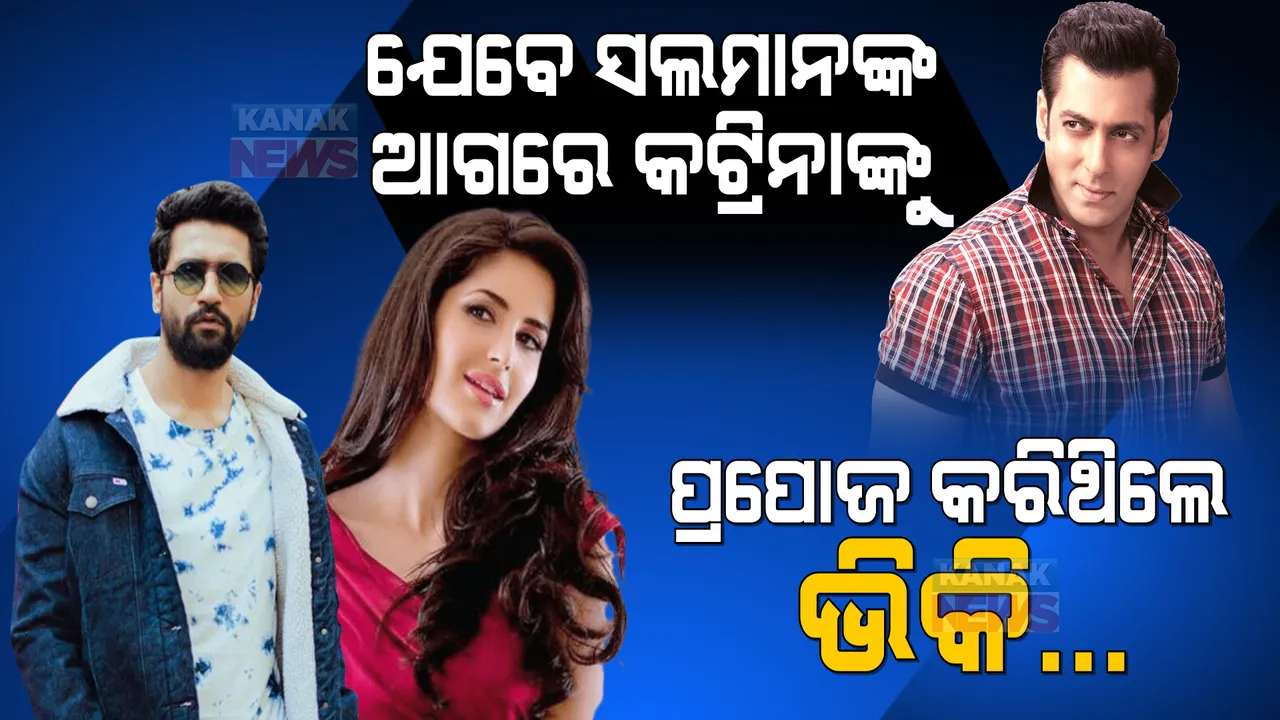  ଯେବେ ସଲମାନଙ୍କ ଆଗରେ କଟ୍ରିନାଙ୍କୁ ପ୍ରପୋଜ କରିଥିଲେ ଭିକି... ଦେଖନ୍ତୁ ଭିଡିଓ