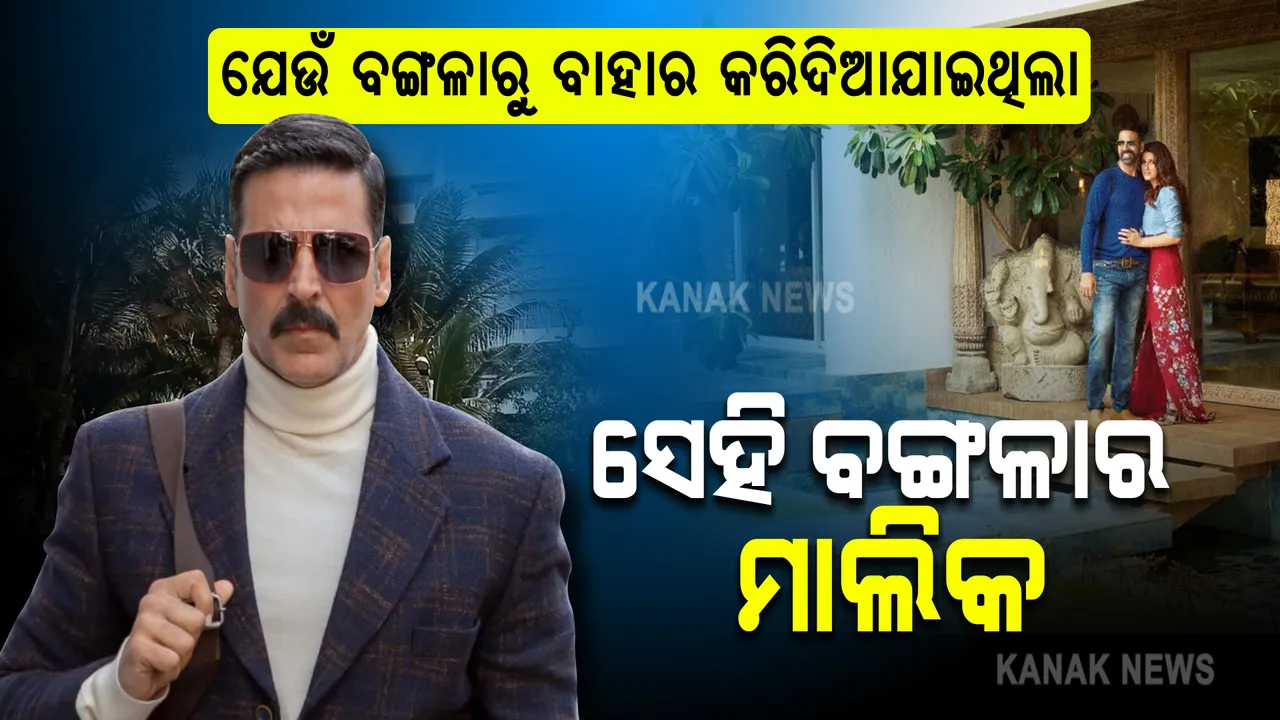  ବଲିଉଡର ଖିଲାଡି: ଯେଉଁ ବଙ୍ଗଳାରୁ ବାହାର କରିଦିଆଯାଇଥିଲା ଏବେ ସେହି ବଙ୍ଗଳାର ମାଲିକ