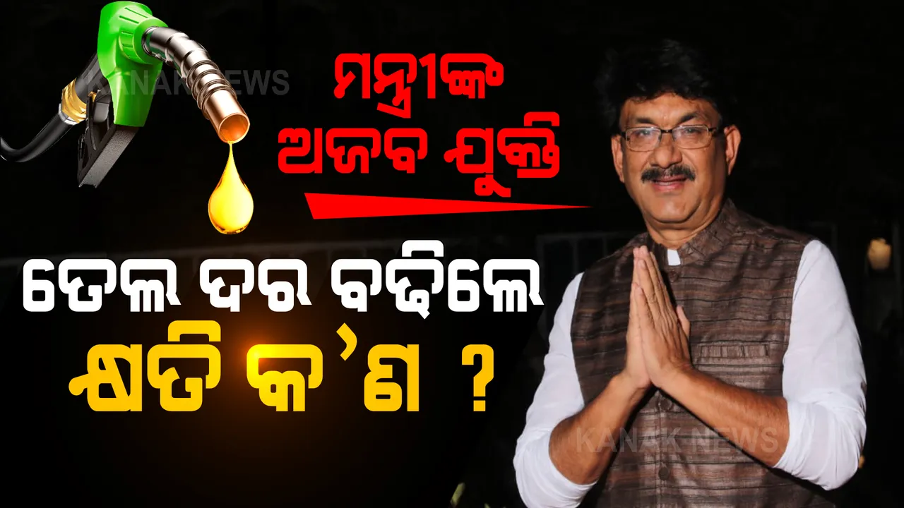  ମଧ୍ୟପ୍ରଦେଶ ମନ୍ତ୍ରୀଙ୍କ ଅଜବ ଯୁକ୍ତି : କହିଲେ, ଲୋକଙ୍କ ରୋଜଗାର ବଢ଼ୁଛି, ତେଲ ଦର ବଢ଼ିଲେ କ୍ଷତି କ’ଣ ? 