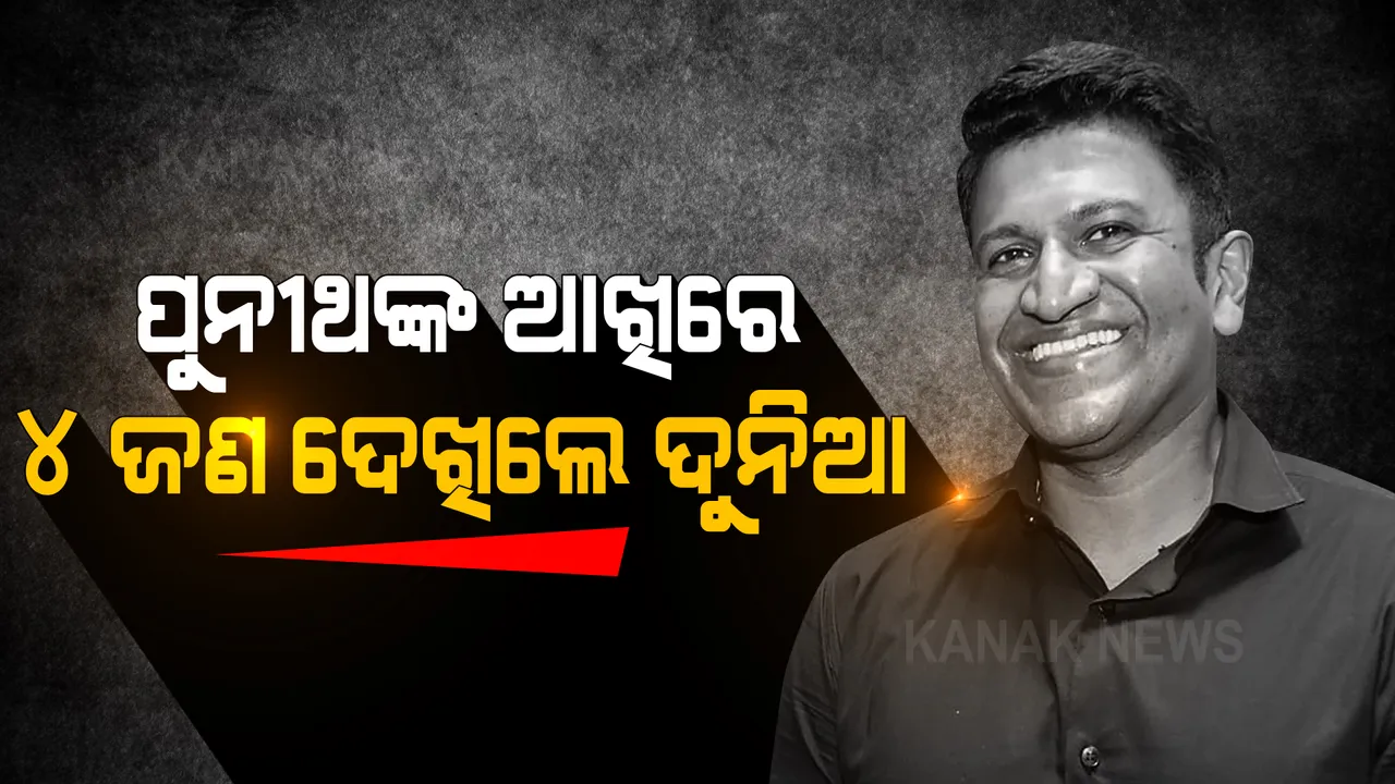  ପୁନୀଥ ରାଜକୁମାରଙ୍କ ଚକ୍ଷୁଦାନ ଫଳରେ ୪ ଜଣଙ୍କ ଜୀବନରେ ଆସିଲା ଆଲୋକ, କାର୍ନିଆକୁ ୪ ଭାଗ କରି ଲଗାଇଲେ ଡାକ୍ତର