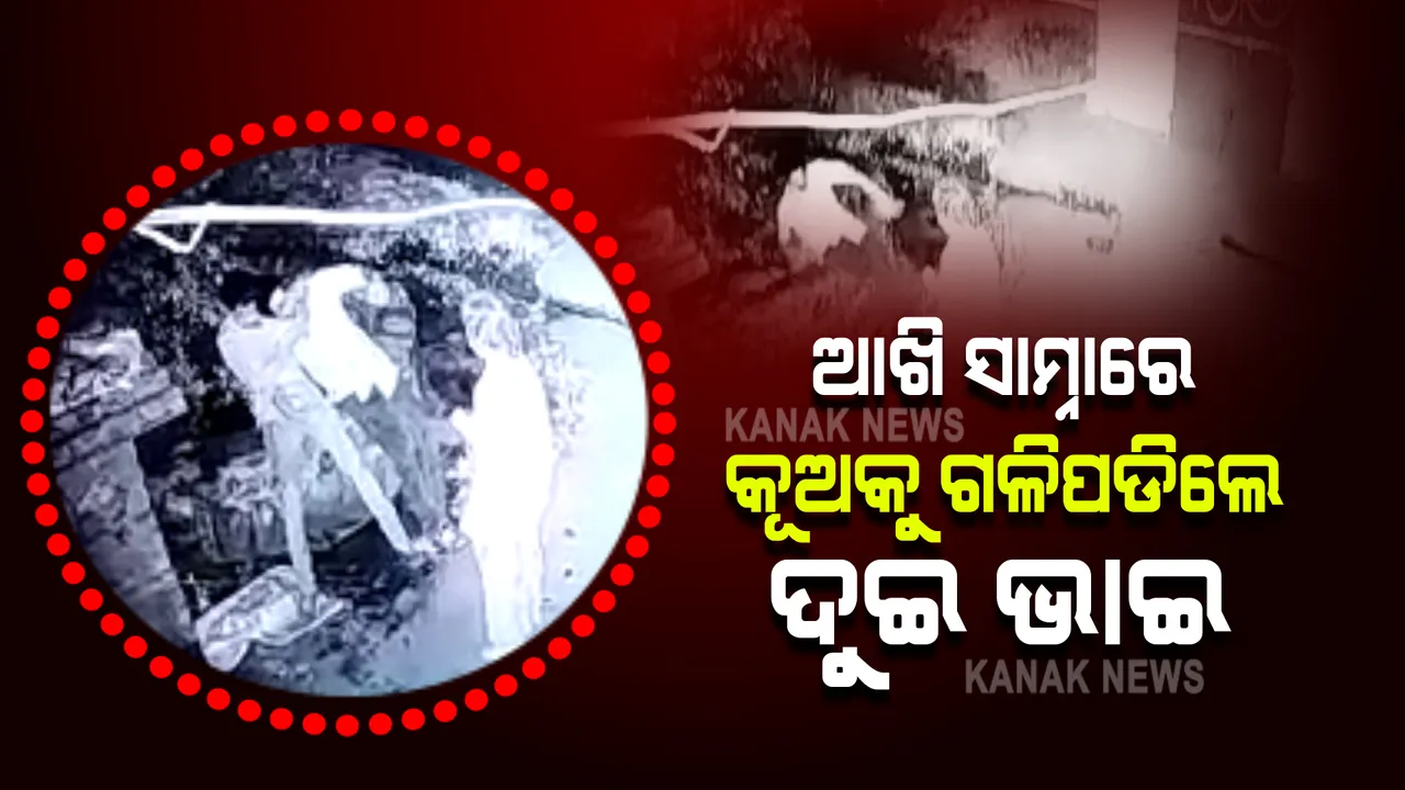  କୂଅରେ ପଡ଼ି ଦୁଇ ଭାଇ ମୃତ : ସମ୍ପଲପୁରରୁ ଆସିଲା ଅଭାବନୀୟ ଘଟଣା