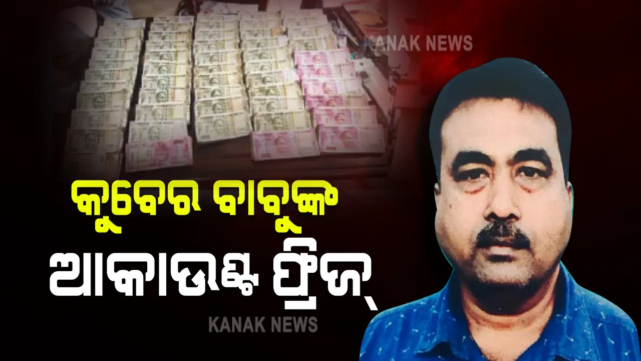  କୁବେର ବାବୁଙ୍କ ବ୍ୟାଙ୍କ ଆକାଉଣ୍ଟ ଫ୍ରିଜ୍ କଲା ଭିଜିଲାନ୍ସ । ଜାଣନ୍ତୁ ବର୍ତ୍ତମାନ ସୁଦ୍ଧା ପ୍ରତାପ ସାମଲଙ୍କ ଘରୁ କ’ଣ ମିଳିଛି ?