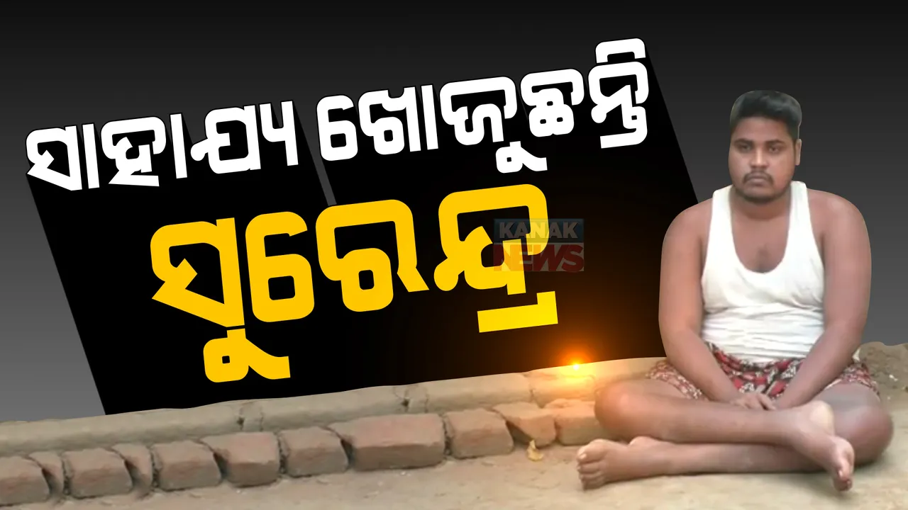  ୮ ବର୍ଷ ହେଲା ଅଜଣା ରୋଗରେ ପଡି ଶଯ୍ୟାଶାୟୀ ସୁରେନ୍ଦ୍ର । ଏଯାଏଁ ମିଳିପାରିନି ସରକାରୀ ସହାୟତା । 