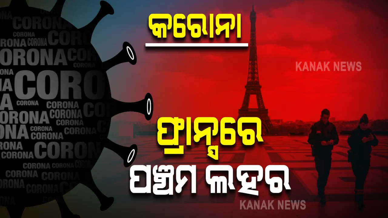  କରୋନାକୁ ନେଇ ପୁଣି ବଢିଲା ଭୟ । ଫ୍ରାନ୍ସରେ ଆରମ୍ବ ହୋଇଛି ୫ମ ଲହର