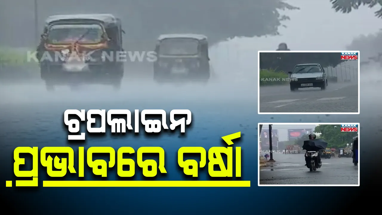  ଟ୍ରପଲାଇନ ପ୍ରଭାବରେ ରାଜ୍ୟର ବିଭିନ୍ନ ସ୍ଥାନରେ ବର୍ଷା : ଆଗାମୀ ୩ରୁ ୪ ଦିନ କୋହଲା ରହିବ ପାଗ