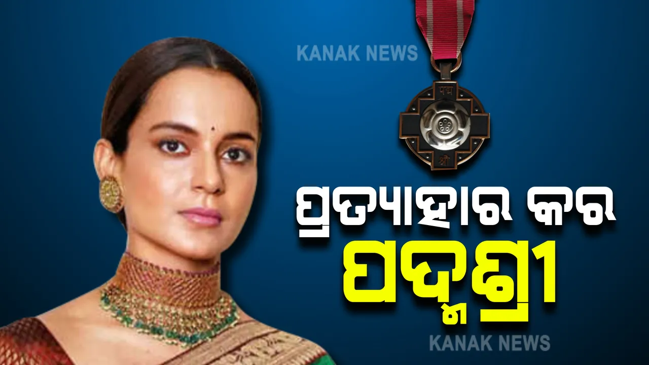  ସ୍ୱାଧୀନତା ସମ୍ପର୍କରେ କଙ୍ଗନାଙ୍କ ମନ୍ତବ୍ୟକୁ ନେଇ ଥମୁନି ବିବାଦ : ତେଜିଲା ପଦ୍ମଶ୍ରୀ ପୁରସ୍କାର ଫେରାଇବା ଦାବି