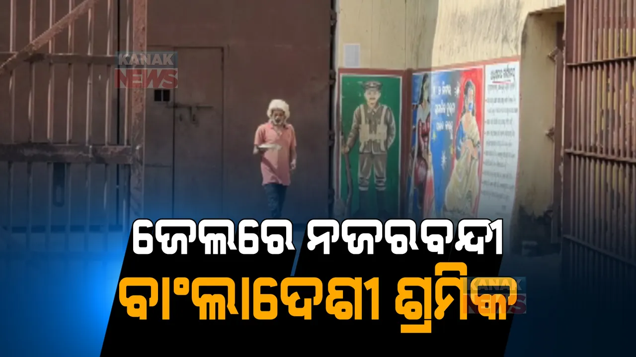  ଭିସା ଓ ପାସପୋର୍ଟ ନଥିବାରୁ ଓଡ଼ିଶା ଜେଲରେ ଦିନ କାଟୁଛନ୍ତି ବାଂଲାଦେଶୀ ଶ୍ରମିକ । ଘରେ ଲୁହ ଗଡାଉଛନ୍ତି ମାଆ, ସ୍ତ୍ରୀ ଓ ପିଲା । 
