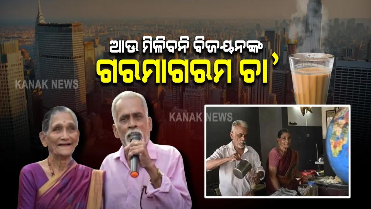  ଆଉ ମିଳିବନି ବିଜୟନଙ୍କ ଗରମାଗରମ ଚା’ । ଚା’ ବିକି ରଚିଥିଲେ ବିଶ୍ୱ ଭ୍ରମଣ ରେକର୍ଡ