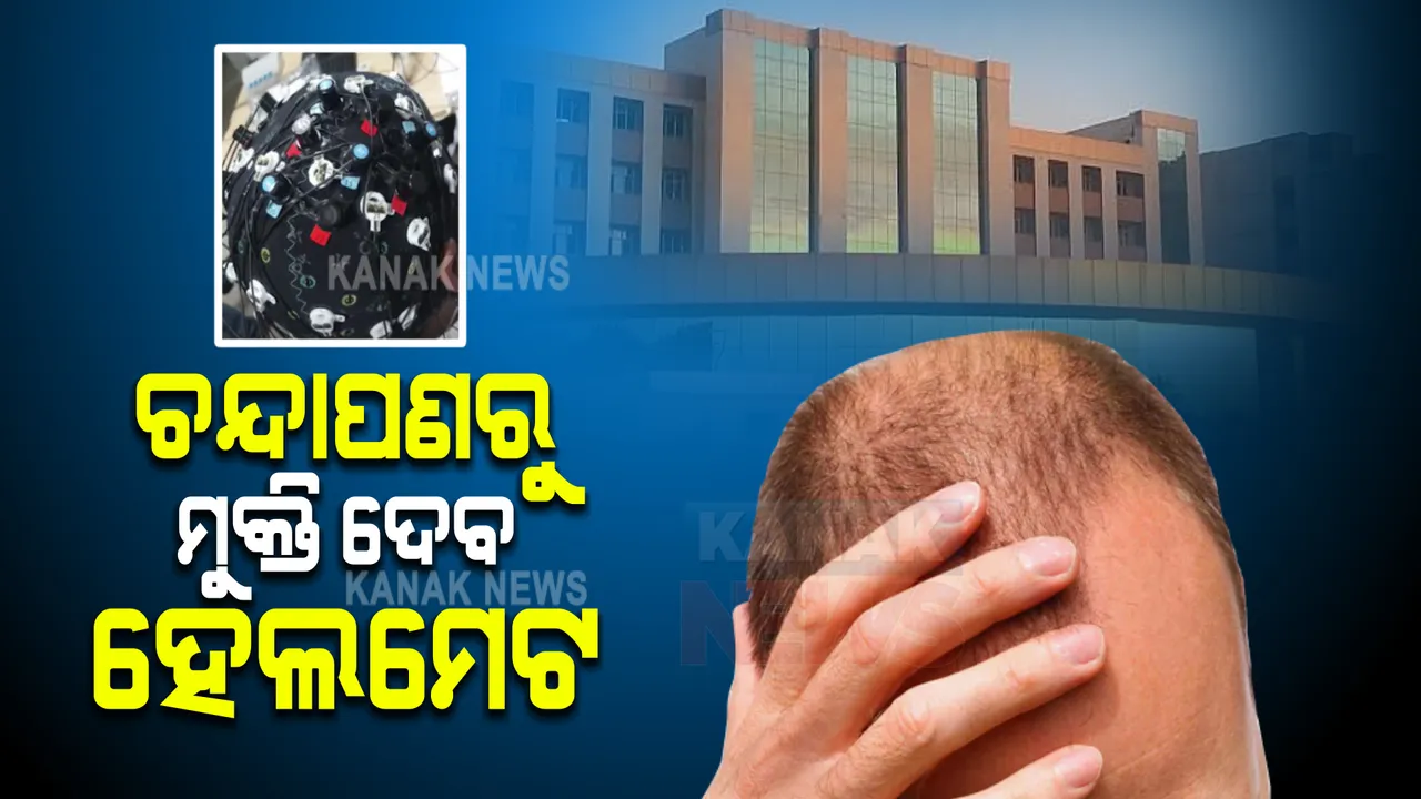  ଚନ୍ଦାପଣରୁ ମୁକ୍ତି ଦେବ ହେଲମେଟ । ୩ ଘଣ୍ଟା ପିନ୍ଧିଲେ ଦୂରେଇଯିବ କେଶ ସମସ୍ୟା ।