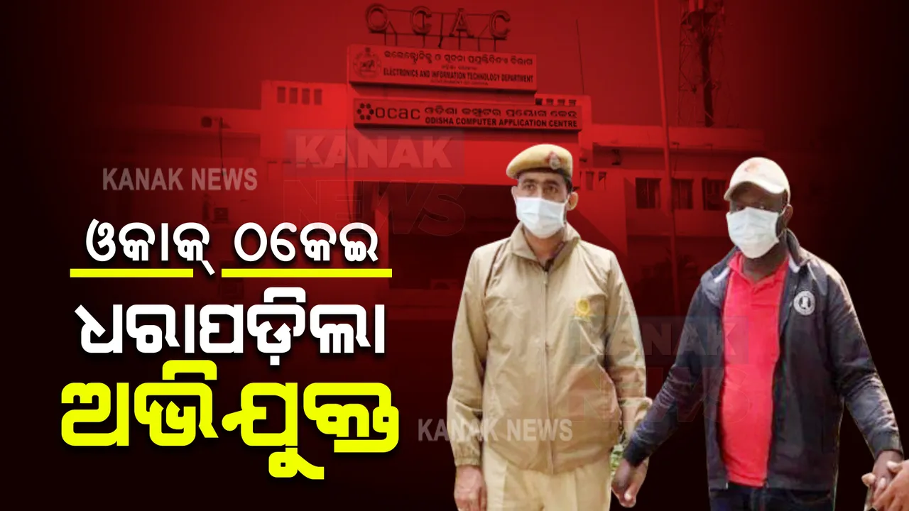  ଓକାକ୍ ଠକେଇର ମୁଖ୍ୟ ଅଭିଯୁକ୍ତ ଗିରଫ : ବାଙ୍ଗାଲୁରୁରେ ଏଟିଏମରୁ ଟଙ୍କା ଉଠାଉଥିବା ବେଳେ ଧରିଲା ଦିଲ୍ଲୀ ପୁଲିସ