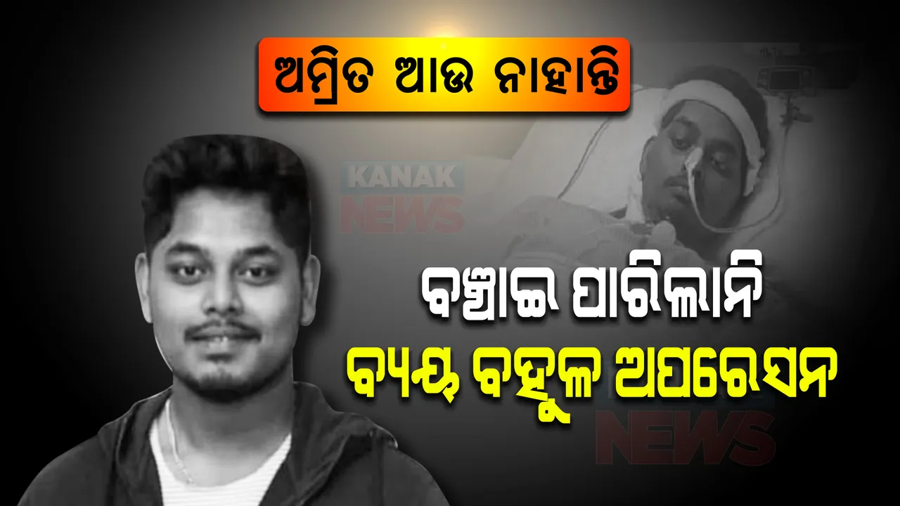  ଅମ୍ରିତ ଆଉ ନାହାଁନ୍ତି । ବଞ୍ଚାଇ ପାରିଲାନି ବ୍ୟୟବହୁଳ ଅପରେସନ । ଚେନ୍ନାଇରେ ଚିକିତ୍ସାଧୀନ ଅବସ୍ଥାରେ ପରଲୋକ ।