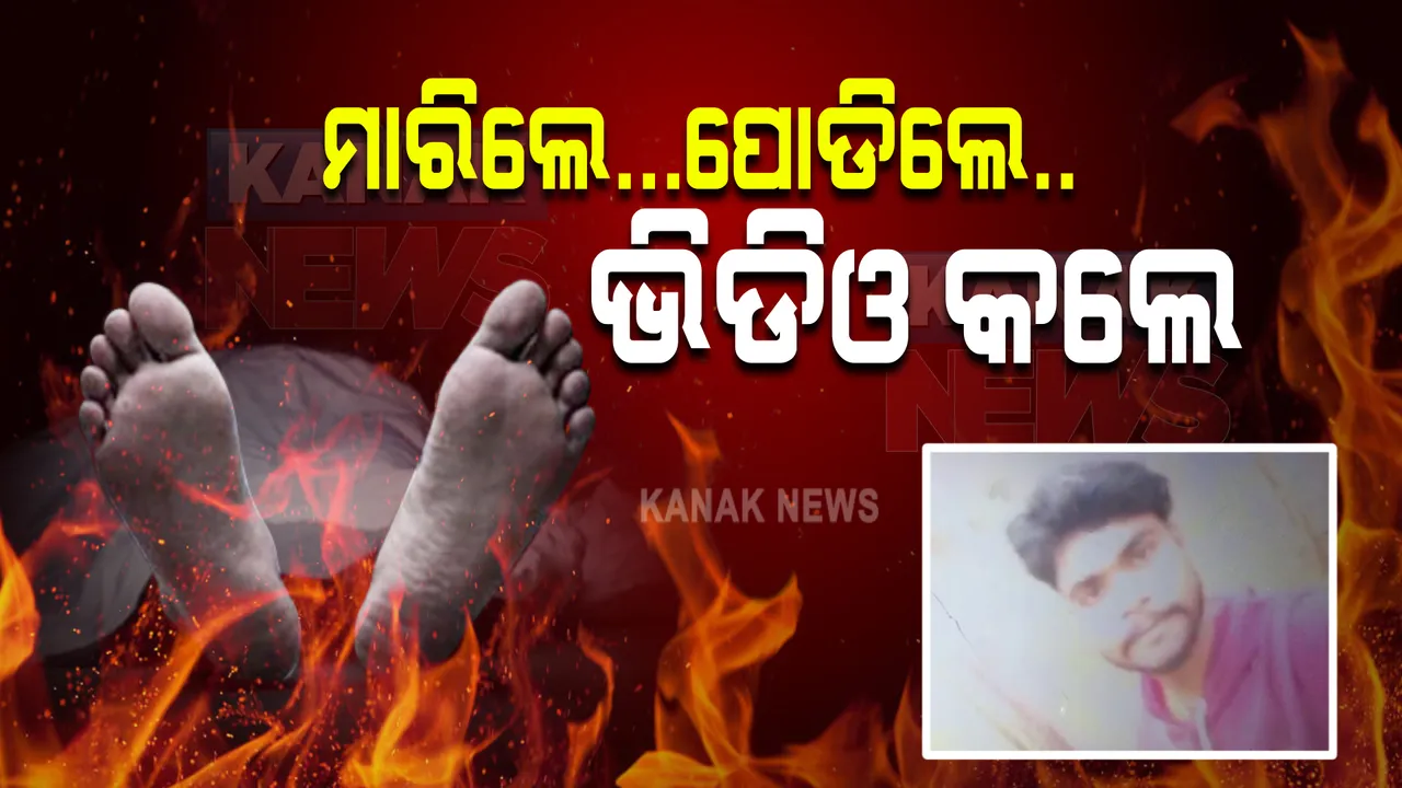  ବଲାଙ୍ଗୀରରେ ଛାତିଥରା ଦୃଶ୍ୟ : ନୃଶଂସତାର ସବୁ ସୀମା ଟପିଲେ ଦୁର୍ବୃତ୍ତ; ଯୁବକଙ୍କୁ ମାରିଲେ, ପୋଡିଲେ ଓ ଭିଡିଓ କରି ଚ୍ୟାଲେଞ୍ଜ ଦେଲେ