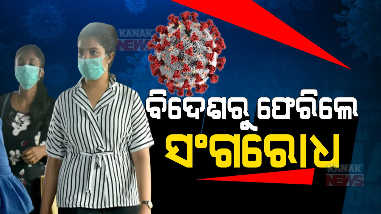  କରୋନାର ନୂଆ ଭାରିଆଣ୍ଟକୁ ନେଇ ସତର୍କ ସରକାର : ୧୦ ଦିନିଆ ସଙ୍ଗରୋଧରେ ରହିବେ ବିଦେଶ ଫେରନ୍ତା