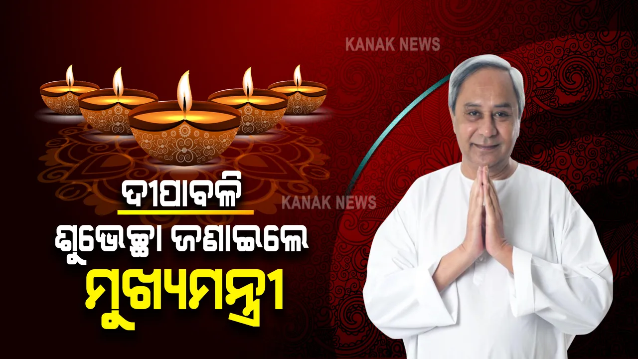  ଦୀପାବଳି : ରାଜ୍ୟବାସୀଙ୍କୁ ଶୁଭେଚ୍ଛା ଜଣାଇଲେ ମୁଖ୍ୟମନ୍ତ୍ରୀ