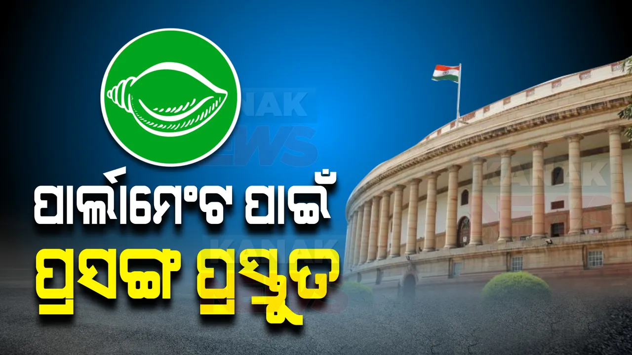  ସଂସଦରେ କ’ଣ ରହିବ ବିଜେଡ଼ିର ଆଭିମୁଖ୍ୟ ? ସର୍ବଦଳୀୟ ବୈଠକରେ ସଂକେତ ଦେଲା ଦଳ