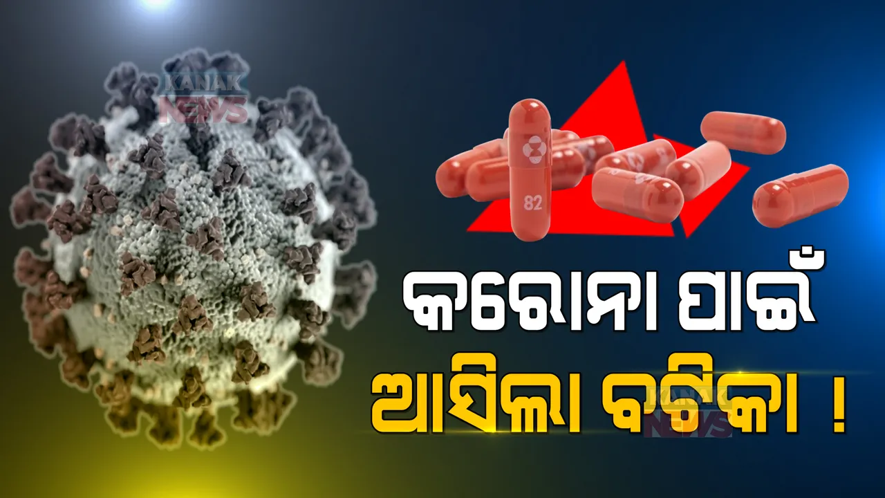  କରୋନା ଭଲ କରିବ ବଟିକା ! ମର୍କ କମ୍ପାନୀର ‘ମଲନୁପିରାଭିର’ ବଟିକାକୁ ମଞ୍ଜୁରୀ ଦେଲା ବ୍ରିଟେନ୍ ।