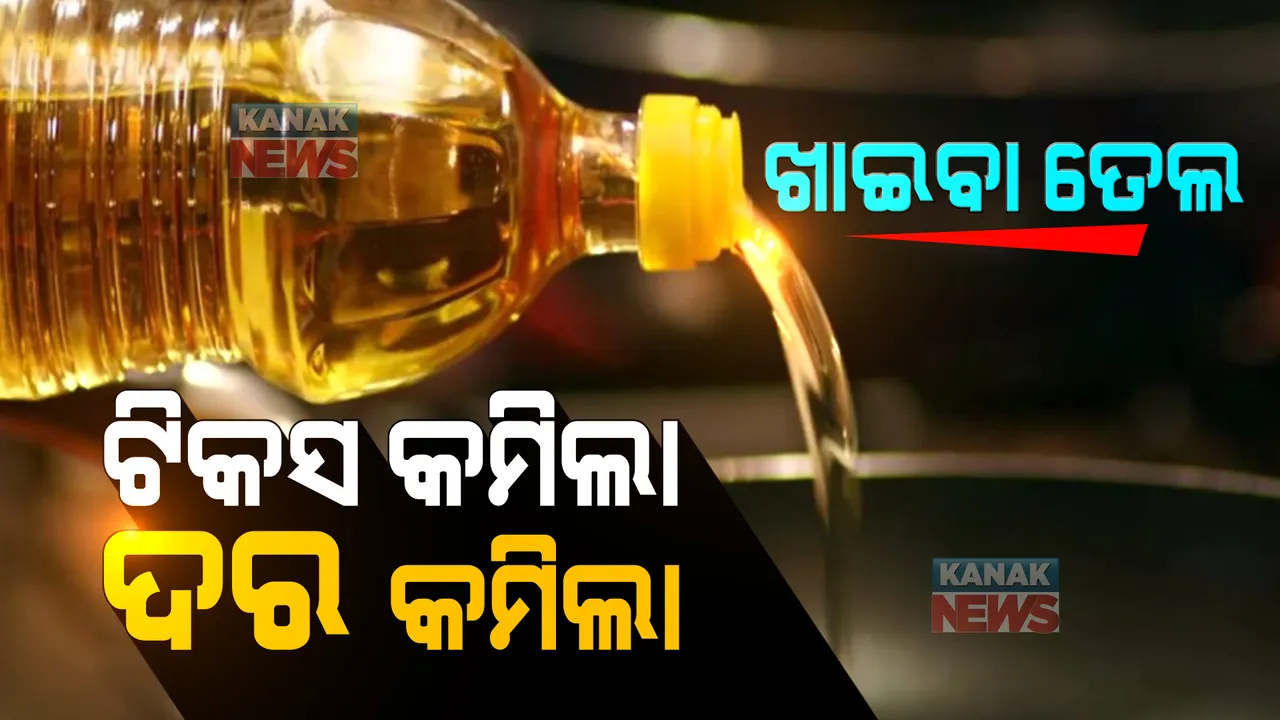  ହ୍ରାସ ପାଇବ ପାମୋଲିନ୍, ସୂର୍ଯ୍ୟମୁଖୀ, ସୋୟାବିନ୍ ଓ ବାଦାମ ତେଲ ଦର । ଲିଟର ପିଛା ୫ରୁ ୨୦ ଟଙ୍କା ପର୍ଯ୍ୟନ୍ତ କମିବ ମୂଲ୍ୟ