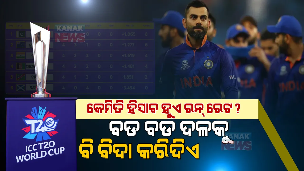  କେମିତି ହିସାବ ହୁଏ ନେଟ୍ ରନରେଟ ? ଭାରତର ସେମିଫାଇନାଲ ଆଶାକୁ ବଢାଇଛି, ଦକ୍ଷିଣ ଆଫ୍ରିକାକୁ ବିଶ୍ୱକପରୁ ବିଦା କରିଛି ।