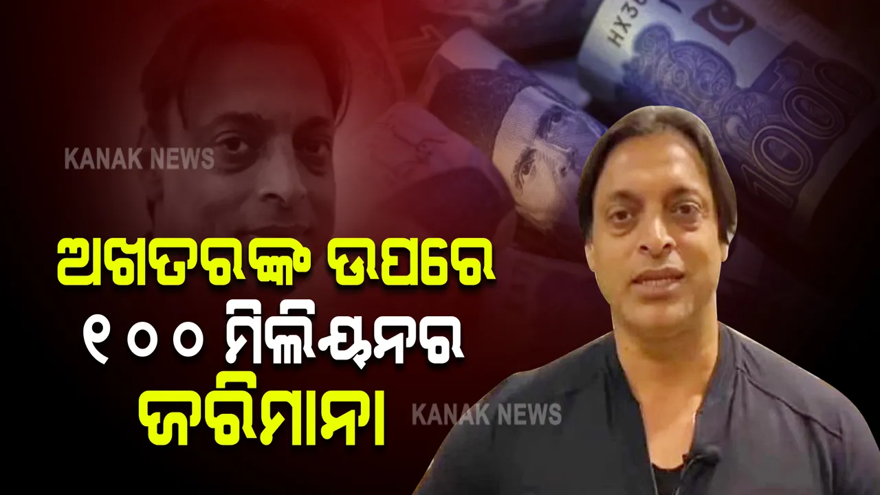  ସୋଏବ୍ ଅଖତରଙ୍କୁ ବଡ ଝଟକା । ଲାଗିଲା ୧୦୦ ମିଲିୟନ ଟଙ୍କାର ଜରିମାନା, ଜାଣନ୍ତୁ କାହିଁକି...