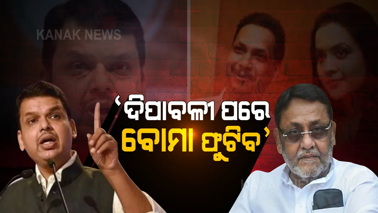  ପତ୍ନୀଙ୍କ ଫଟୋକୁ ନେଇ ଫଡନବିଶ୍- ନବାବ ମଲ୍ଲିକ ମୁହାଁମୁହିଁ । ଫଡନବିଶ୍ କହିଲେ ‘ଦିପାବଳୀ ପରେ ଫୁଟେଇବି ବୋମା’