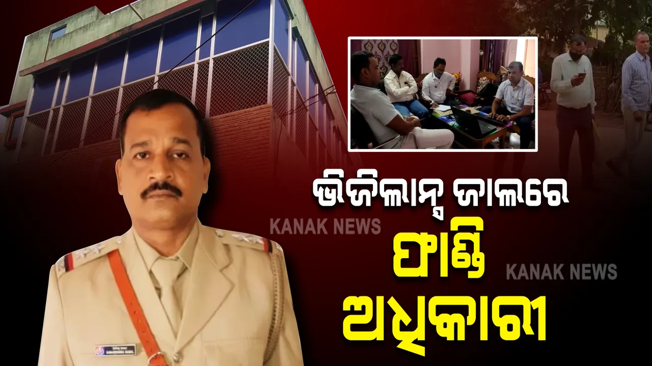  ଭିଜିଲାନ୍ସ ଜାଲରେ ମହାବିରୋଡ୍ ଫାଣ୍ଡି ଅଧିକାରୀ । ସମରେନ୍ଦ୍ର ସାମଲଙ୍କ ୭ଟି ଘର ଓ ଫାର୍ମ ହାଉସରେ ଭିଜିଲାନ୍ସର ଚଢ଼ାଉ