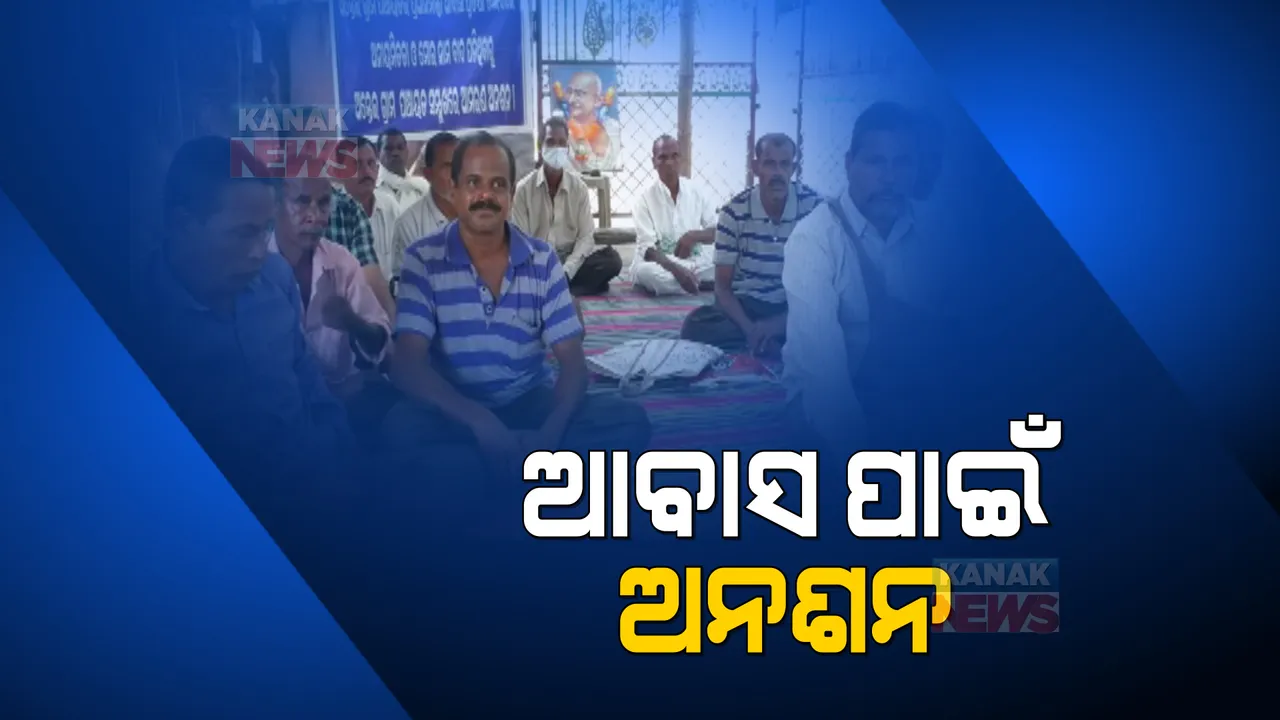  ଆବାସ ହିତାଧିକାରୀ ଚୟନରେ ଅନିୟମିତତା ଅଭିଯୋଗ । ଅଯୋଗ୍ୟଙ୍କୁ ଘର ମିଳୁଥିବାବେଳେ, ଚାଳ ଛପର ଘରେ ରହୁଛନ୍ତି ଯୋଗ୍ୟ ହିତାଧିକାରୀ