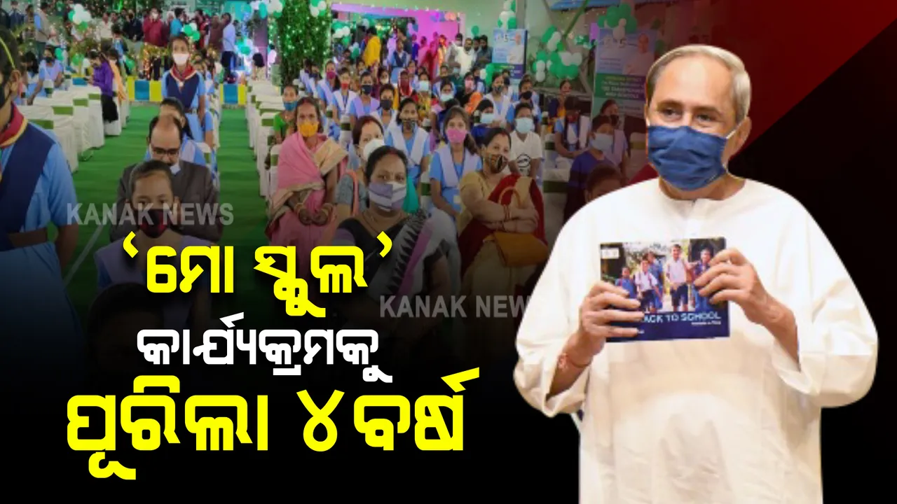  ‘ମୋ ସ୍କୁଲ’ କାର୍ଯ୍ୟକ୍ରମକୁ ପୂରିଲା ୪ବର୍ଷ । କଫି ଟେବୁଲ୍‌ ବୁକ୍‌ ‘ବ୍ୟାକ୍‌ ଟୁ ସ୍କୁଲ’ ଉନ୍ମୋଚିତ