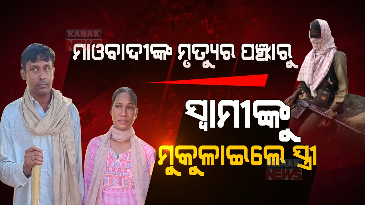  ମାଓବାଦୀଙ୍କ ମୃତ୍ୟୁର ପଞ୍ଝାରୁ ସ୍ୱାମୀଙ୍କୁ ମୁକୁଳାଇଲେ ସ୍ତ୍ରୀ । ମାଓବାଦୀଙ୍କ ଚେତାବନୀ, ମାଓଗଡରେ ଠିକାଦାର ରାସ୍ତା ନିର୍ମାଣ କଲେ ହତ୍ୟା କରିବୁ ।