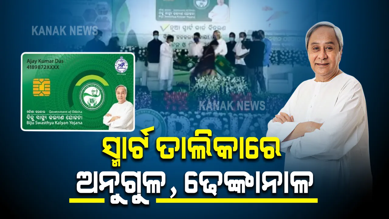  ସ୍ମାର୍ଟ ହେଲଥ କାର୍ଡ ତାଲିକାରେ ଅନୁଗୁଳ ଓ ଢେଙ୍କାନାଳ । ଦୁଇ ଜିଲ୍ଲାରେ ସ୍ମାର୍ଟ ହେଲଥ କାର୍ଡ ବାଣ୍ଟିଲେ ମୁଖ୍ୟମନ୍ତ୍ରୀ